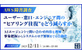 『【AWS障害調査】ユーザー・窓口・エンジニア間の“ヒアリング往復”をどう減らすか』というテーマのウェビナーを開催