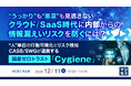 『“うっかり”も“悪意”も見逃さない──クラウド／SaaS時代に内部からの情報漏えいリスクを防ぐには？』というテーマのウェビナーを開催