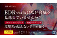 『【再放送】EDRでは防げない脅威を見逃していませんか？』というテーマのウェビナーを開催