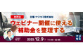 『【再放送】ウェビナー開催に使える補助金を整理する』というテーマのウェビナーを開催