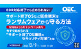 『【EDR対応終了でも止められない】サポート終了OSなど延命端末をランサムウェアから守る方法』というテーマのウェビナーを開催