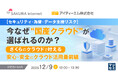 『【セキュリティ・為替・データ主権リスク】今なぜ“国産クラウド”が選ばれるのか？』というテーマのウェビナーを開催