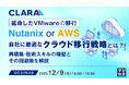 『延命したVMwareの移行：Nutanix or AWS、自社に最適なクラウド移行戦略とは？』というテーマのウェビナーを開催