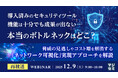 『【再放送】導入済みのセキュリティツール、機能は十分でも成果が出ない――本当のボトルネックはどこ？』というテーマのウェビナーを開催