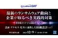 『最新のランサムウェア動向と企業が取るべき実践的対策【OCEANBRIDGE DAY】』というテーマのウェビナーを開催