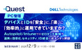 『【PC管理】デバイスとIDを「安全」に、「楽」に、「効率的」に運用できていますか？』というテーマのウェビナーを開催