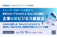 『セキュリティ診断で“付加価値”を、顧客対応に不安を抱えるSIer／Web開発企業の新ビジネス構築法』というテーマのウェビナーを開催