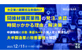 『【大企業の購買担当者様向け】間接材購買業務の発注・承認に時間がかかる理由と解決策』というテーマのウェビナーを開催
