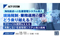 『海外拠点への生産管理システム導入、現地税制・業務運用の壁をどう乗り越える？』というテーマのウェビナーを開催