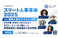 『【再放送】スマート人事革命 2025 ― 人と組織を進化させるAI活用』というテーマのウェビナーを開催