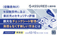 『【再放送】（役職者向け）年間数百件に及ぶ委託先のセキュリティ評価、膨大なチェックシート管理の負担をなくす新しい方法とは』というテーマのウェビナーを開催