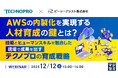 『AWSの内製化を実現する人材育成の鍵とは？』というテーマのウェビナーを開催