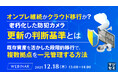 『オンプレ継続かクラウド移行か？老朽化した防犯カメラ、更新の判断基準とは』というテーマのウェビナーを開催