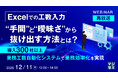 『【再放送】Excelでの工数入力、“手間”と“曖昧さ”から抜け出す方法とは？』というテーマのウェビナーを開催
