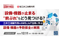 『設備・機器が止まる"前ぶれ"をどう見つける？』というテーマのウェビナーを開催