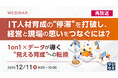 『【再放送】IT人材育成の“停滞”を打破し、経営と現場の思いをつなぐには？』というテーマのウェビナーを開催