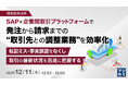 『SAP×企業間取引プラットフォームで発注から請求までの“取引先との調整業務”を効率化』というテーマのウェビナーを開催