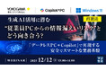 『【再放送】生成AI活用に潜む“従業員PCからの情報漏えいリスク”とどう向き合う？』というテーマのウェビナーを開催
