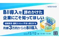 『BI導入を「諦めかけた」企業にこそ知ってほしい』というテーマのウェビナーを開催