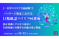 『【一文字のミスで全品回収？】パッケージ校正における目視確認のリスク回避術』というテーマのウェビナーを開催