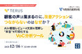 『顧客の声は集まるのに、改善アクションにつながらないのはなぜか？』というテーマのウェビナーを開催