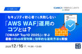 『セキュリティ初心者でも失敗しない「AWS WAF」運用のコツとは？』というテーマのウェビナーを開催