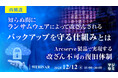 『【再放送】知らぬ間にランサムウェアによって改ざんされるバックアップを守る仕組みとは』というテーマのウェビナーを開催