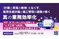 『『計画と現場の断絶』をなくす。販売生産計画と施工管理の連携が導く真の業務効率化』というテーマのウェビナーを開催