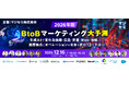 『2026年、BtoBマーケティング大予測』というテーマのウェビナーを開催