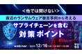 『＜他では聞けない＞直近のランサムウェア被害事例から考える、サプライチェーンを含む対策ポイント』というテーマのウェビナーを開催