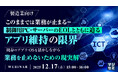 『【製造業向け】このままでは業務が止まる―制御用PC・サーバーのEOLとともに迫るアプリ維持の限界』というテーマのウェビナーを開催