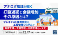 『アナログ管理が招く打設遅延と会議増加、その原因とは？』というテーマのウェビナーを開催