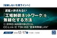 『【配線しない生産ラインへ】遅延が許されない『工場制御ネットワーク』を無線化する方法』というテーマのウェビナーを開催