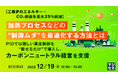 『【工業炉のエネルギー・CO₂排出を最大25％削減】加熱プロセスなどの“制御ムダ”を最適化する方法とは』というテーマのウェビナーを開催