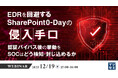 『EDRを回避するSharePoint 0-Dayの侵入手口』というテーマのウェビナーを開催