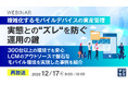 『【再放送】複雑化するモバイルデバイスの資産管理、実態との“ズレ“を防ぐ運用の鍵』というテーマのウェビナーを開催