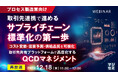 『【再放送】＜プロセス製造業向け＞取引先連携で進めるサプライチェーン標準化の第一歩』というテーマのウェビナーを開催