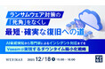 『ランサムウェア対策の「死角」をなくし、最短・確実な復旧への道』というテーマのウェビナーを開催