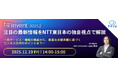 『『AWS re:Invent 2025』注目の最新情報をNTT東日本の独自視点で解説』というテーマのウェビナーを開催