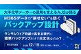 『大手化学メーカーの運用を支えるAJSが語る、M365データの“戻せない”を防ぐバックアップ設計』というテーマのウェビナーを開催