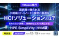 『【再放送】＜VMware移行＞選択肢が限られる小規模（2～3ノード）環境に最適なHCIソリューションとは？』というテーマのウェビナーを開催