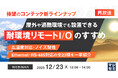 『【再放送】＜待望のコンテック新ラインナップ＞屋外や過酷環境でも設置できる「耐環境リモートI/O」のすすめ』というテーマのウェビナーを開催