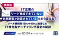 『【再放送】IT企業の「リード育成できていない」「休眠顧客が放置されている」をどう変える？』というテーマのウェビナーを開催