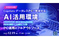 『CopilotとデータレスPCで実現するAI活用環境』というテーマのウェビナーを開催