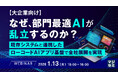 『【大企業向け】なぜ、部門最適AIが乱立するのか？』というテーマのウェビナーを開催