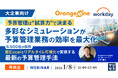 『【再放送】【大企業向け】予算管理は“試算力”で決まる──多彩なシミュレーションが予算管理業務の効率を最大化』というテーマのウェビナーを開催
