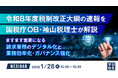 『令和8年度税制改正大綱の速報を国税庁OB・袖山税理士が解説』というテーマのウェビナーを開催