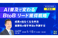 『【再放送】AI普及で変わる、BtoBリード獲得戦略』というテーマのウェビナーを開催