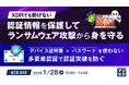 『XDRでも防げない、認証情報を保護してランサムウェア攻撃から身を守る』というテーマのウェビナーを開催