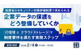 『経産省のセキュリティ対策評価制度で求められる企業データの保護をどう整備していくか』というテーマのウェビナーを開催